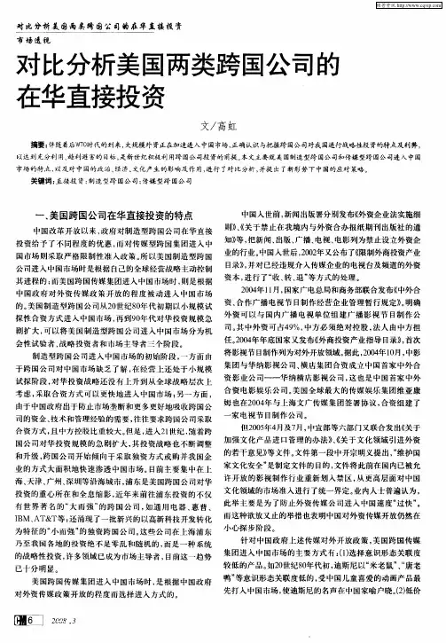 对比分析美国两类跨国公司的在华直接投资