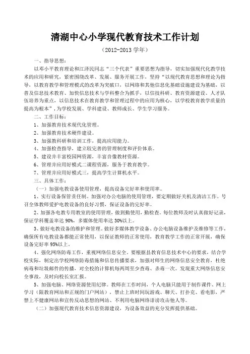 小学现代教育技术工作计划