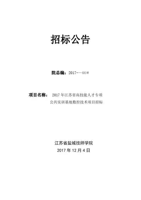 招标文件盐城技师学院