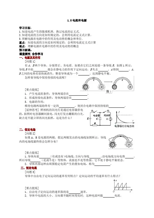 人教版高中物理选修1-1电流和电源第1课时 学案