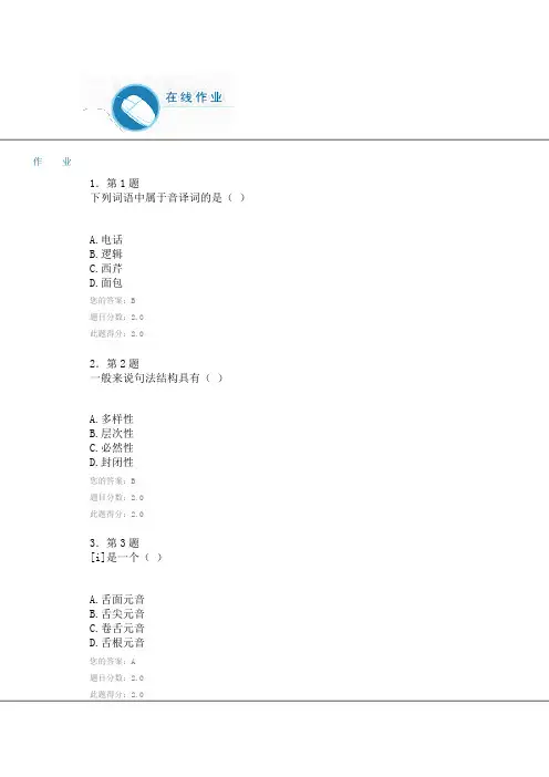 华师在线作业语言学概论
