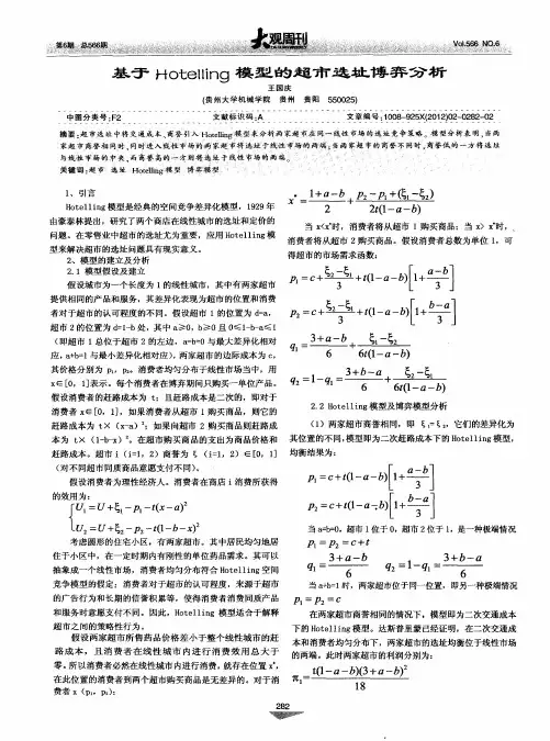 基于Hotelling模型的超市选址博弈分析