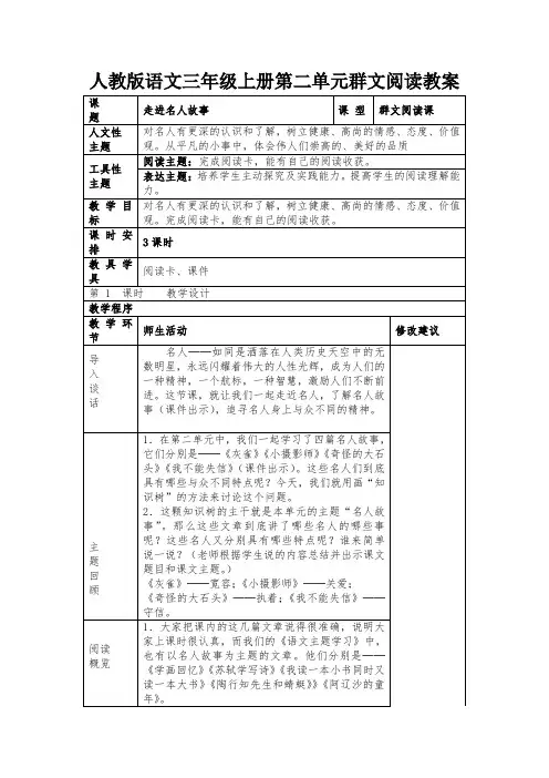 人教版语文三年级上册第二单元群文阅读教案