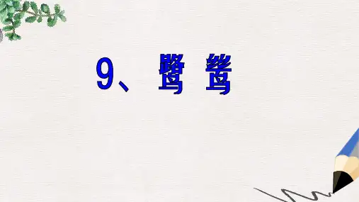 六年级语文上册《鹭鸶》课件1 沪教版