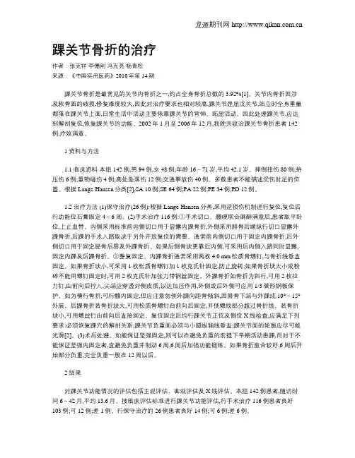 踝关节骨折的治疗