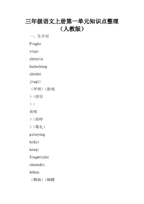 三年级语文上册第一单元知识点整理(人教版)
