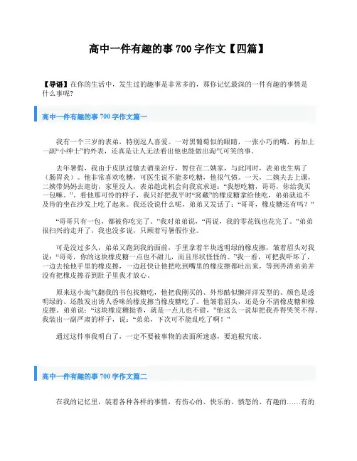高中一件有趣的事700字作文【四篇】