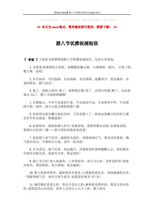 【2018-2019】腊八节优雅祝福短信word版本 (2页)