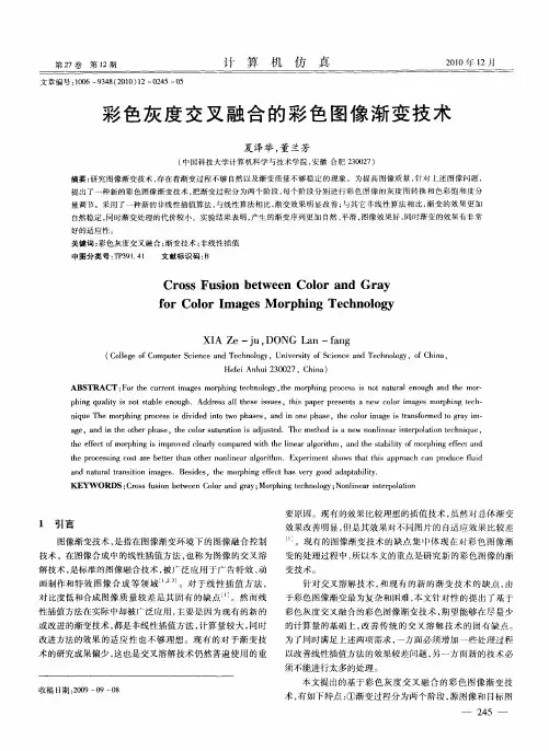彩色灰度交叉融合的彩色图像渐变技术