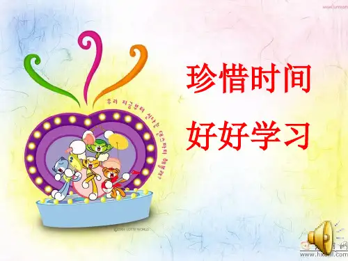 珍惜时间_好好学习主题班会PPT