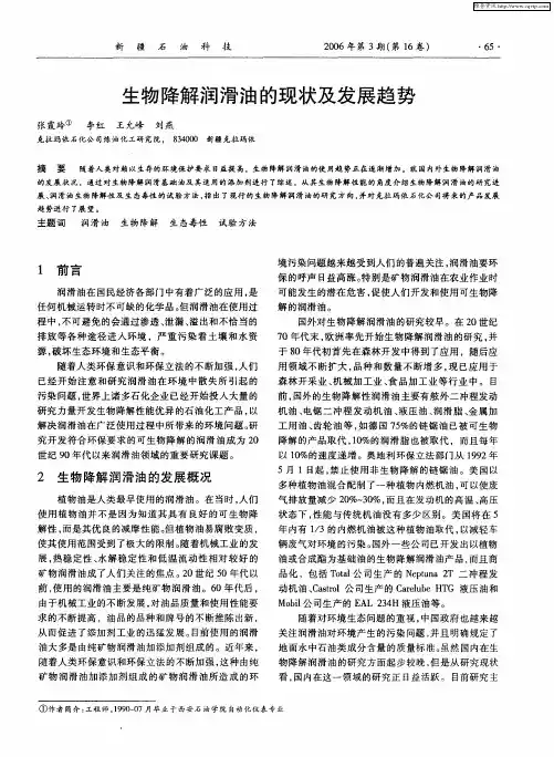 生物降解润滑油的现状及发展趋势