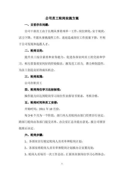 公司员工轮岗实施方案