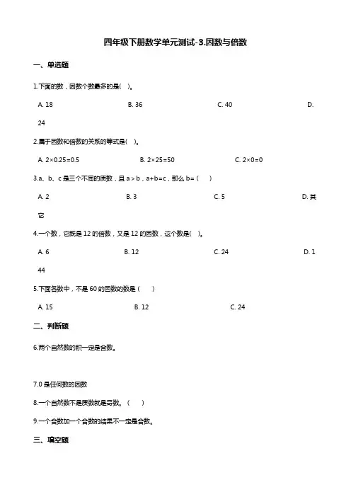 四年级下册数学单元测试-3.因数与倍数 青岛版(五四)(含答案)