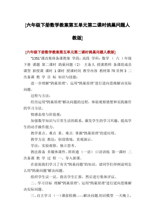 [六年级下册数学教案第五单元第二课时鸽巢问题人教版]