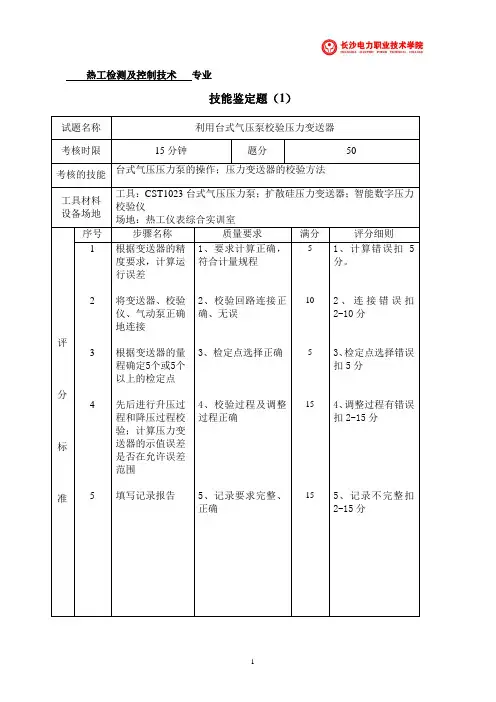 技能鉴定题库(热控专业热工仪表检修工)