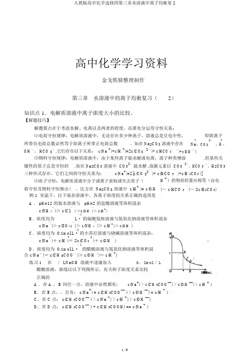 人教版高中化学选修四第三章水溶液中离子平衡复2