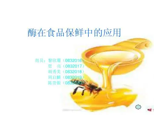 酶在食品保鲜中的