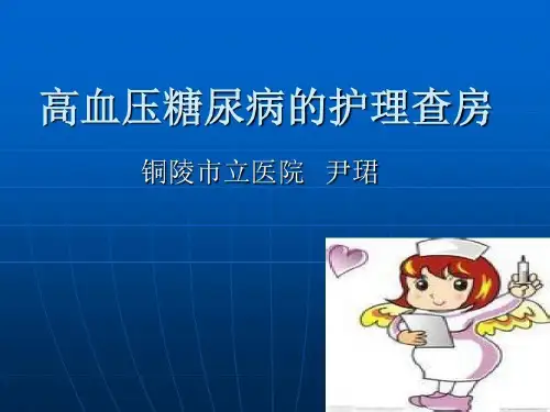 高血压糖尿病护理查房共28页
