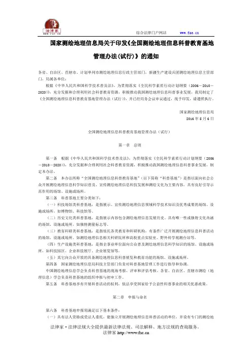 国家测绘地理信息局关于印发《全国测绘地理信息科普教育基地管理办法(试行)》的通知-国家规范性文件