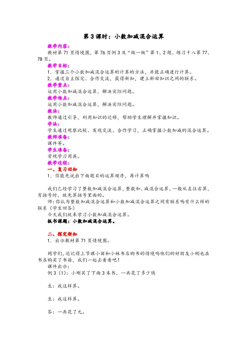 新人教版四年级下册数学《小数加减混合运算》教案