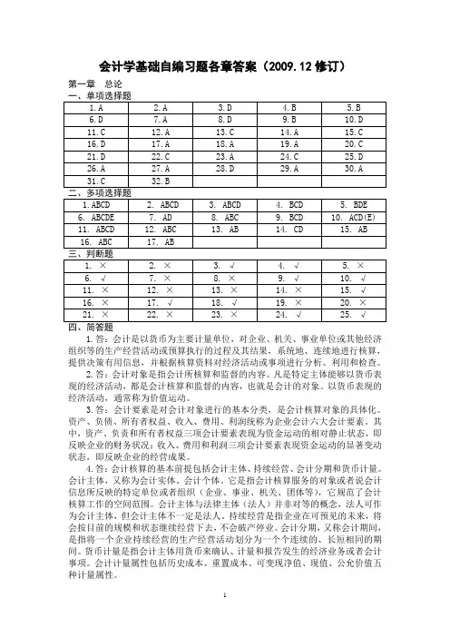 会计学基础习题答案(1-4章)
