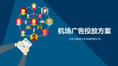 机场登机口广告-北极狐文化传媒