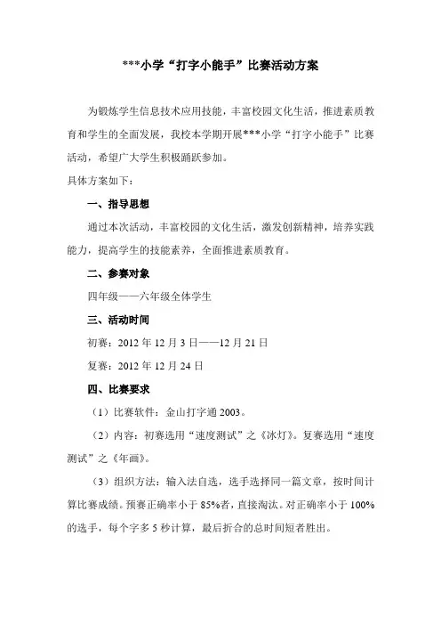 打字小能手比赛方案