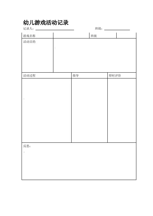 幼儿园听课记录表