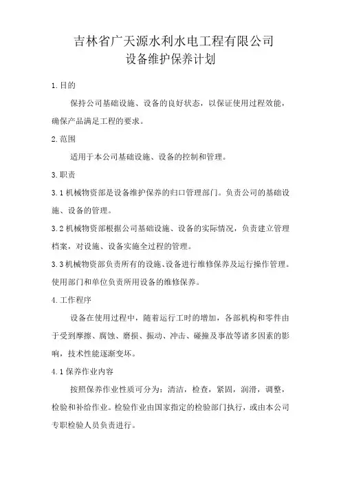 设备维护保养计划及施工现场机械维修保养记录表(需打印填表)