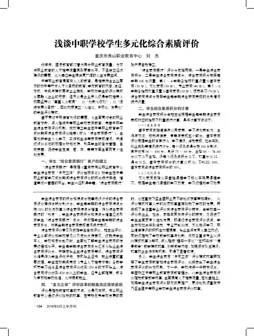 浅谈中职学校学生多元化综合素质评价