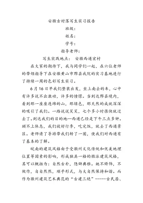 安徽古村落写生实习报告