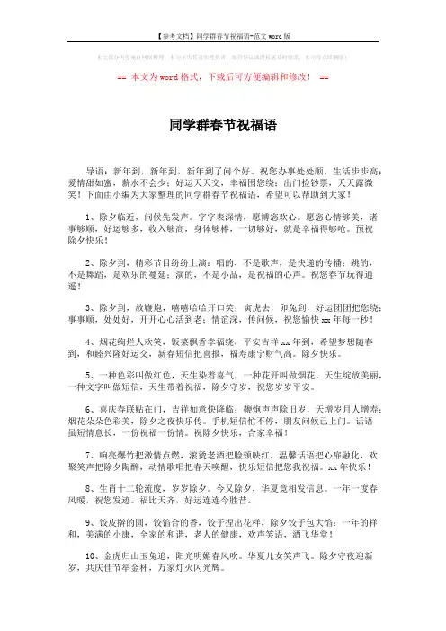 【参考文档】同学群春节祝福语-范文word版 (5页)