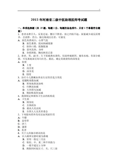 2015年河南二级中医助理医师考试题