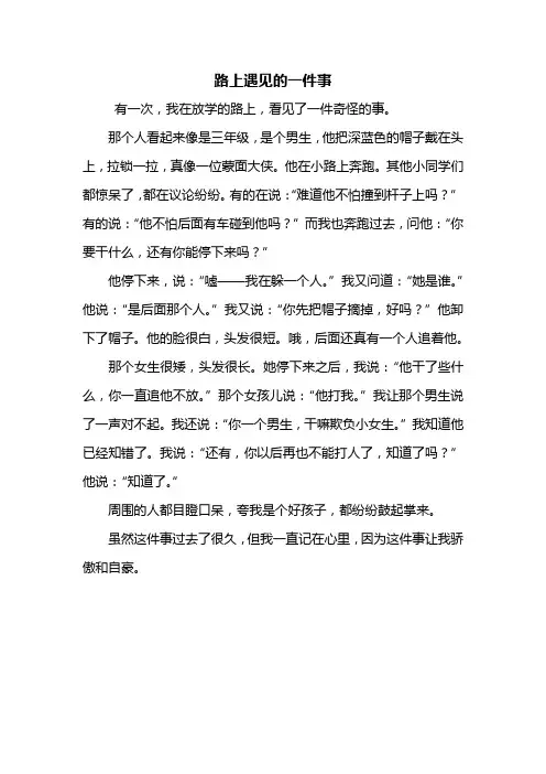 四年级作文：路上遇见的一件事作文400字