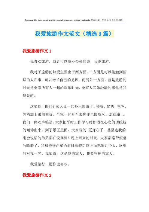 我爱旅游作文范文(精选3篇)