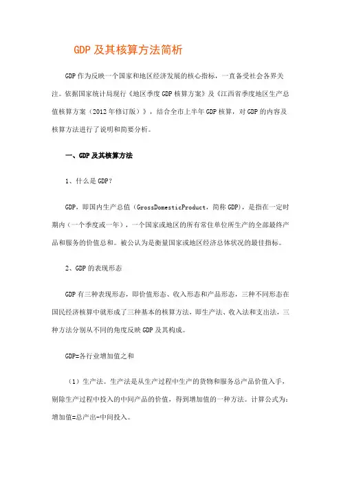 GDP及其核算方法简析