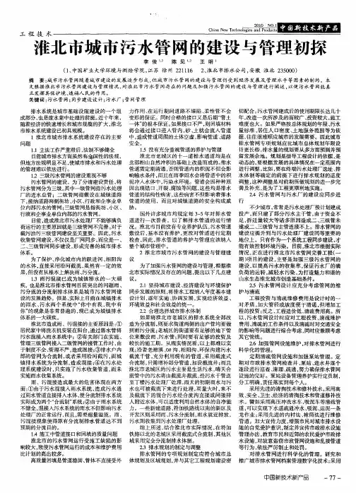 淮北市城市污水管网的建设与管理初探