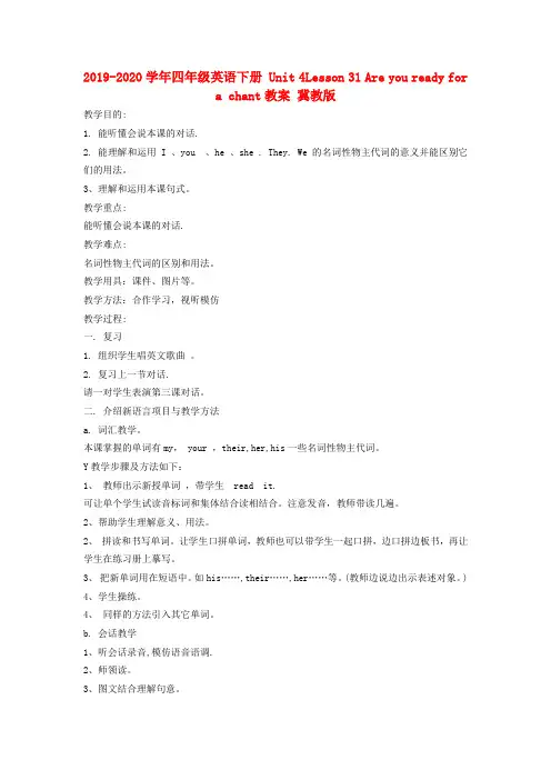 2019-2020学年四年级英语下册 Unit 4Lesson 31 Are you ready for a chant教案 冀教版