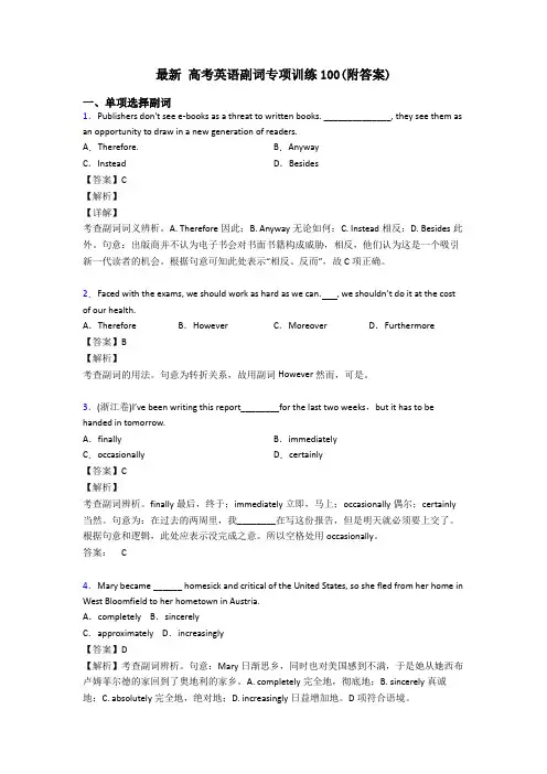 最新 高考英语副词专项训练100(附答案)