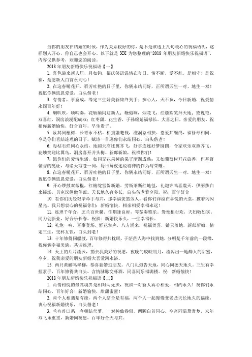 2018年朋友新婚快乐祝福语