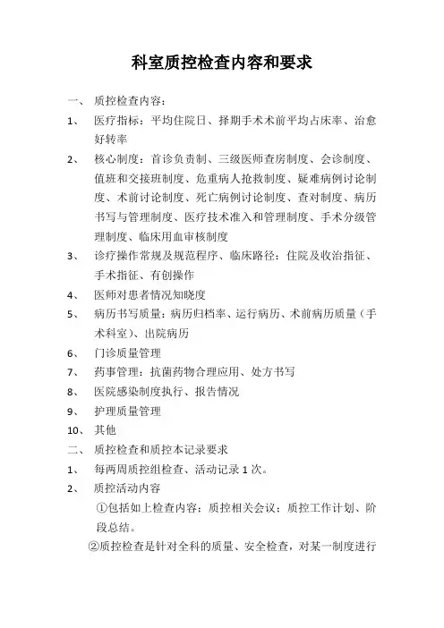 科室质控检查内容和要求