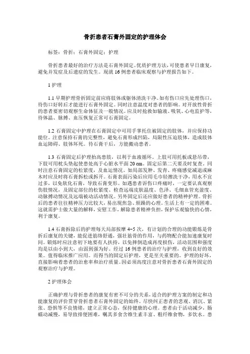 骨折患者石膏外固定的护理体会