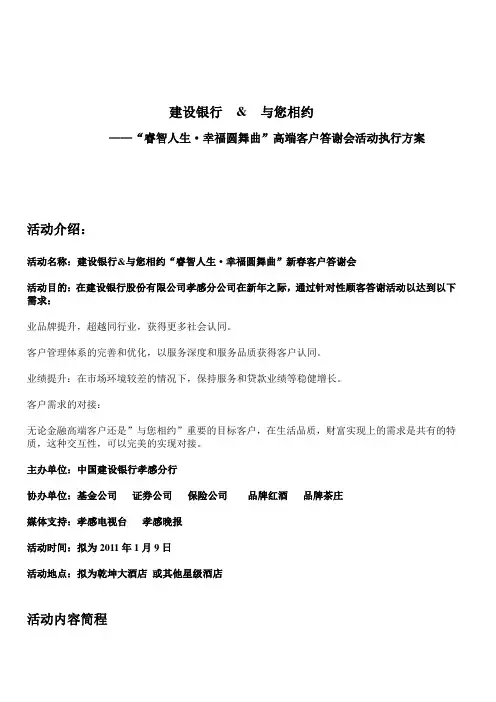 2011建设银行高端客户答谢会活动执行方案
