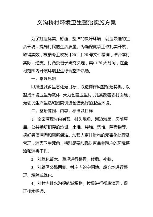 义沟桥村环境卫生整治实施方案及领导小组