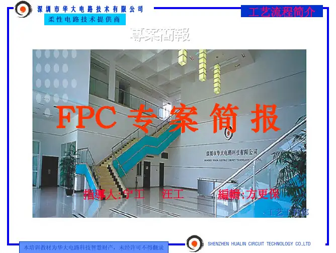 比亚迪讲课华大培训教材之FPC之工艺流程