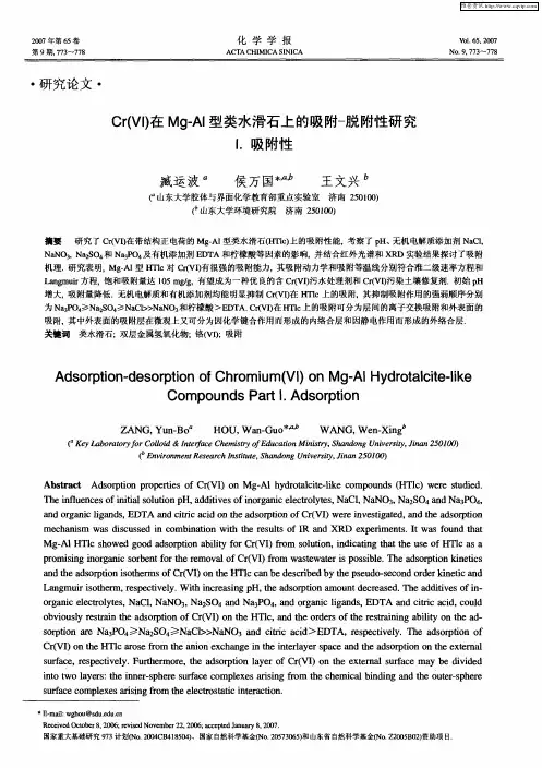 Cr(Ⅵ)在Mg—Al型类水滑石上的吸附-脱附性研究 Ⅰ.吸附性