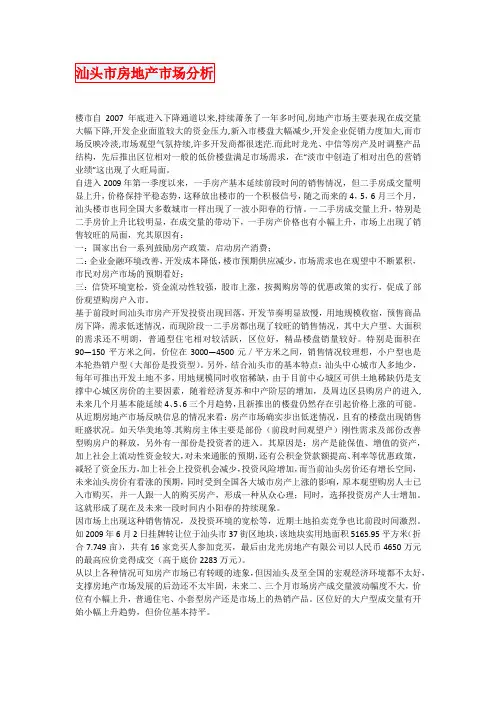 汕头市房地产市场分析