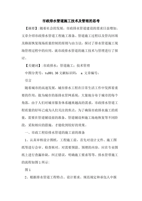 市政排水管道施工技术及管理的思考