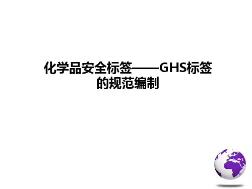化学品安全标签GHS标签的规范编制