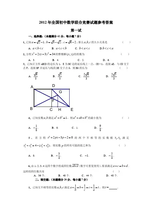 2012年全国初中数学联合竞赛试题